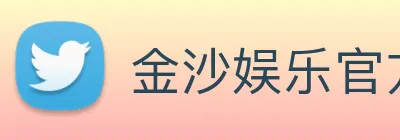 金沙娱乐官方 Logo