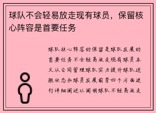 球队不会轻易放走现有球员，保留核心阵容是首要任务
