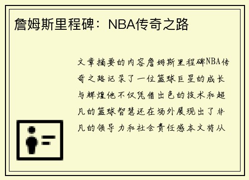 詹姆斯里程碑：NBA传奇之路