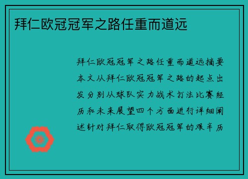 拜仁欧冠冠军之路任重而道远