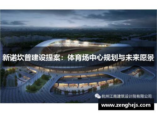 新诺坎普建设提案：体育场中心规划与未来愿景
