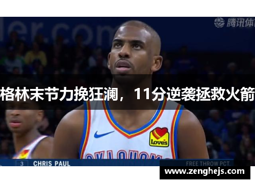 格林末节力挽狂澜，11分逆袭拯救火箭