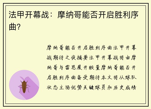 法甲开幕战：摩纳哥能否开启胜利序曲？