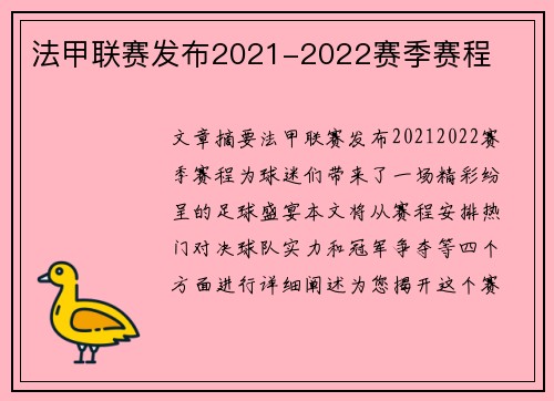 法甲联赛发布2021-2022赛季赛程